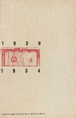 [Телингатер А., оформ.]. Центральный театр Красной армии. 1929–1934 / Фот. А. Темерина и Ю. Долгова. М., [1934].